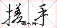 骆恒光搓手行书怎么写