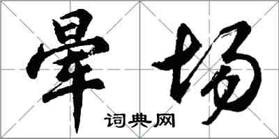 胡问遂晕场行书怎么写
