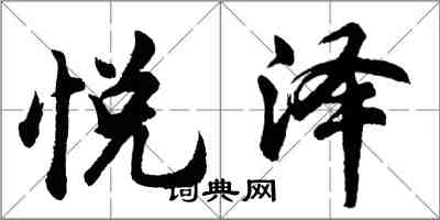 胡问遂悦泽行书怎么写