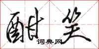 骆恒光酣笑行书怎么写