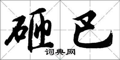 胡问遂砸巴行书怎么写