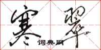 骆恒光寒翠行书怎么写