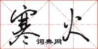 骆恒光寒火行书怎么写