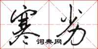 骆恒光寒劣行书怎么写