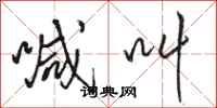 骆恒光喊叫行书怎么写
