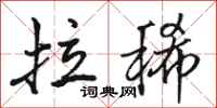 骆恒光拉稀行书怎么写