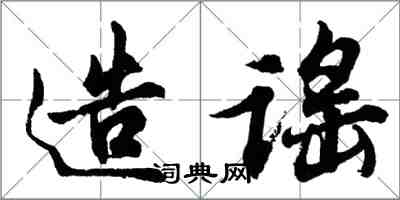 胡问遂造谣行书怎么写
