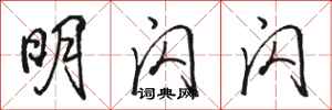 骆恒光明闪闪行书怎么写
