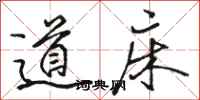 骆恒光道床行书怎么写
