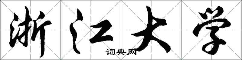 胡问遂浙江大学行书怎么写