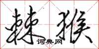 骆恒光棘猴行书怎么写