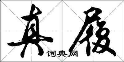 胡问遂真履行书怎么写