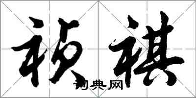 胡问遂祯祺行书怎么写
