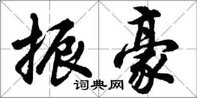 胡问遂振豪行书怎么写
