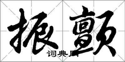 胡问遂振颤行书怎么写