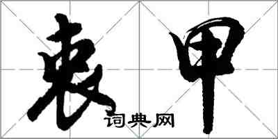 胡问遂衷甲行书怎么写