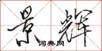 骆恒光景辉行书怎么写