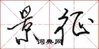 骆恒光景征行书怎么写