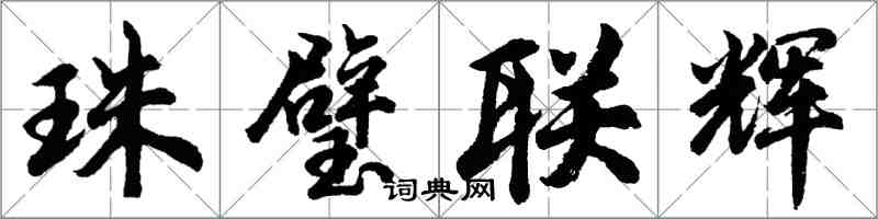 胡问遂珠璧联辉行书怎么写
