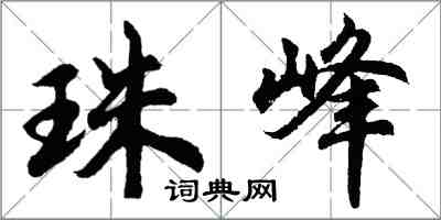 胡问遂珠峰行书怎么写