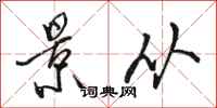 骆恒光景从行书怎么写