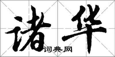 胡问遂诸华行书怎么写