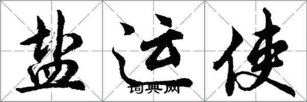 胡问遂盐运使行书怎么写