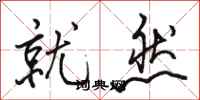 骆恒光就然行书怎么写