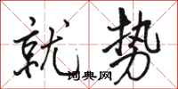 骆恒光就势行书怎么写