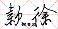 骆恒光款徐行书怎么写