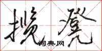 骆恒光揽凳行书怎么写