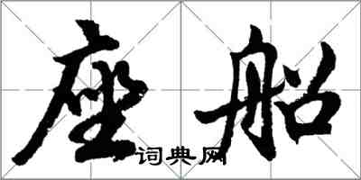 胡问遂座船行书怎么写