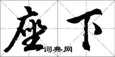 胡问遂座下行书怎么写