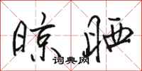 骆恒光晾晒行书怎么写