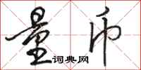 骆恒光量币行书怎么写