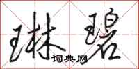 骆恒光琳碧行书怎么写