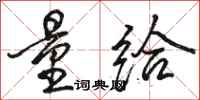 骆恒光量给行书怎么写