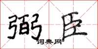 侯登峰弼臣楷书怎么写