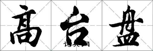 胡问遂高台盘行书怎么写