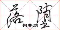 骆恒光落堕行书怎么写