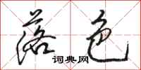 骆恒光落色行书怎么写