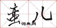 骆恒光蛮儿行书怎么写