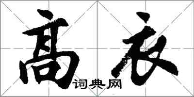胡问遂高衣行书怎么写