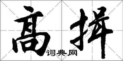 胡问遂高揖行书怎么写