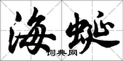 胡问遂海蜒行书怎么写