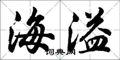 胡问遂海溢行书怎么写