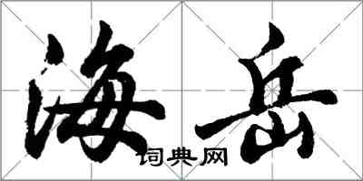 胡问遂海岳行书怎么写