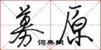 骆恒光募原行书怎么写