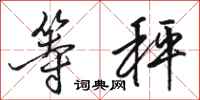 骆恒光等秤行书怎么写