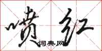 骆恒光喷红行书怎么写